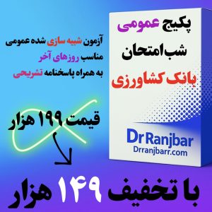 پکیج شب امتحان عمومی بانک کشاورزی ( آزمون شبیه سازی شده)